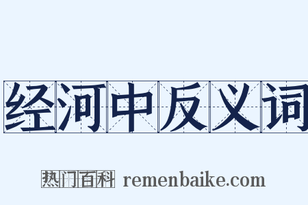 经河中反义词是什么意思的图片